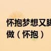 怀抱梦想又脚踏实地敢想敢为又善作善成立志做（怀抱）