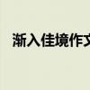 渐入佳境作文600字初中（渐入佳境作文）