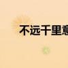 不远千里意思解释（不远千里的意思）
