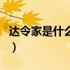 达令家是什么模式?怎么赚钱?（达令家是什么）
