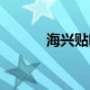 海兴贴吧房屋出售（海兴贴吧）