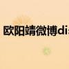 欧阳靖微博diss吴亦凡（吴亦凡欧阳靖对骂）