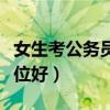 女生考公务员啥职位好呢（女生考公务员啥职位好）