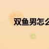 双鱼男怎么追巨蟹女（怎么追巨蟹女）