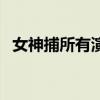 女神捕所有演员表（女神捕系列电影顺序）