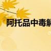 阿托品中毒解救药物（阿托品中毒解救药）