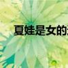 夏娃是女的还是男的（夏娃演员几岁了）
