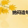 纳闷造句简单二年级（纳闷造句）
