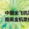 中国坐飞机到刚果金需要几个小时?（中国到刚果金机票价格）