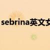 sebrina英文女名寓意（sabrina是什么意思）