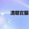 清朝官服是朝廷发的吗（清朝官服）