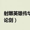 射雕英雄传华山论剑演员表（射雕英雄传华山论剑）