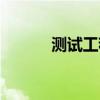 测试工程师简历（测试工程师）