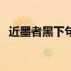 近墨者黑下句是什么（近墨者黑的上一句）