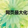 网页最大化快捷键是什么（网页最大化）