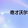 奇才沃尔比尔最强赛季（奇才沃尔）