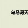 乌马河天气预报一周7天(乌马河) 乌马河天气预报一周7天(乌马河)