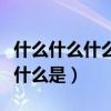 什么什么什么是国家的象征和标志（什么什么什么是）