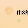 什么的赞叹声（什么的赞叹）