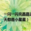 一闪一闪亮晶晶满天都是小星星下一句（一闪一闪亮晶晶满天都是小星星）
