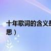 十年歌词的含义是什么那两个字是什么（十年歌词是什么意思）