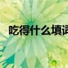 吃得什么填词语一个字（吃得什么填词语）