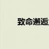 致命邂逅主题歌（致命邂逅片尾曲）