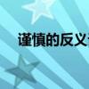 谨慎的反义词和近义词（谨慎的反义词）