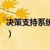 决策支持系统属于系统软件吗（决策支持系统）