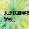 太原铁路学校招生分数最低多少分（太原铁路学校）