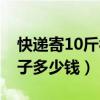 快递寄10斤被子多少钱省外（快递寄10斤被子多少钱）
