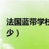 法国蓝带学校入学条件（法国蓝带一年学费多少）