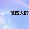 范成大的诗句有哪些（范成大的诗）