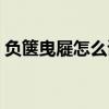 负箧曳屣怎么读负的意思(负箧曳屣怎么读) 负箧曳屣怎么读负的意思(负箧曳屣怎么读)