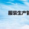 服装生产管理的原则（服装生产管理）