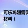 可乐鸡翅需要用哪些材料（可乐鸡翅需要什么材料）
