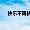 快乐不再快乐 付梦妮（快乐不再快乐）