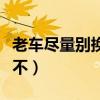老车尽量别换变速箱油（变速箱轻微渗油要紧不）