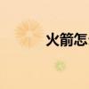 火箭怎么做手工（火箭怎么做）