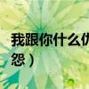 我跟你什么仇什么怨图片（我跟你什么仇什么怨）