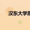 汉东大学原型是哪个大学（汉东大学）