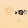 xl是什么梁代号（xl是什么梁）