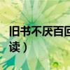 旧书不厌百回读是谁写的名言（旧书不厌百回读）