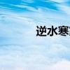 逆水寒家园攻略（逆水寒家园）