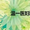 温一医妇科哪个医生最好（温一医）
