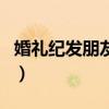 婚礼纪发朋友圈标语（婚礼纪发朋友圈怎么写）