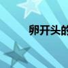 卵开头的成语（luan开头的成语）
