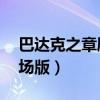 巴达克之章剧场版 一夫当关（巴达克之章剧场版）