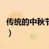 传统的中秋节吃什么（中秋节吃什么传统食品）