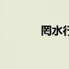 罔水行舟准生肖(罔水行舟) 罔水行舟准生肖(罔水行舟)